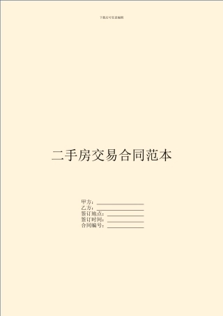 二手房交易合同范本