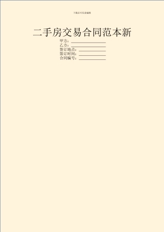 二手房交易合同范本新