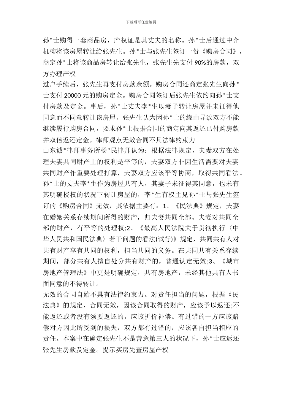 二手房交易警惕无效合同_第2页