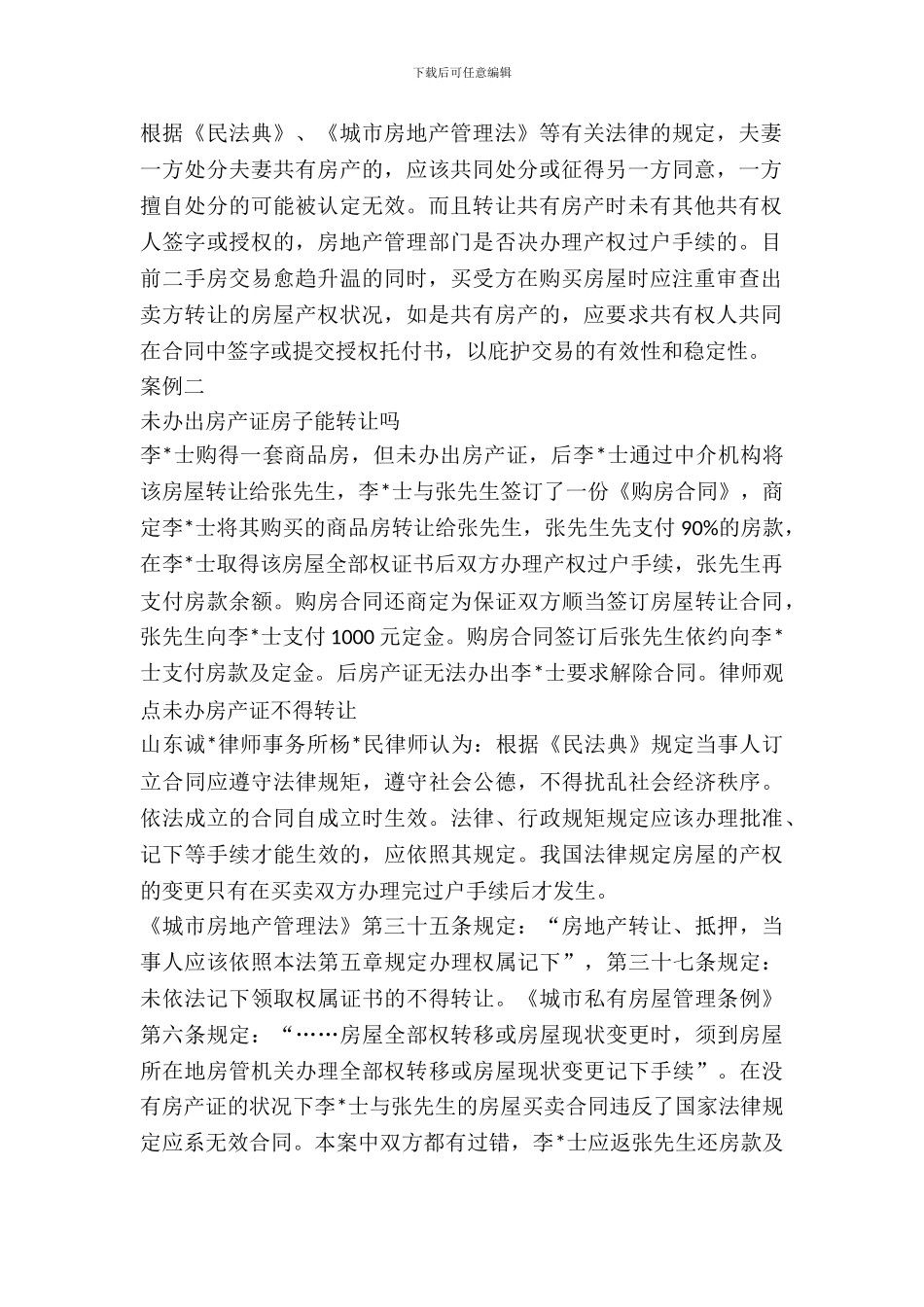 二手房交易警惕无效合同_第3页