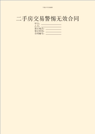 二手房交易警惕无效合同