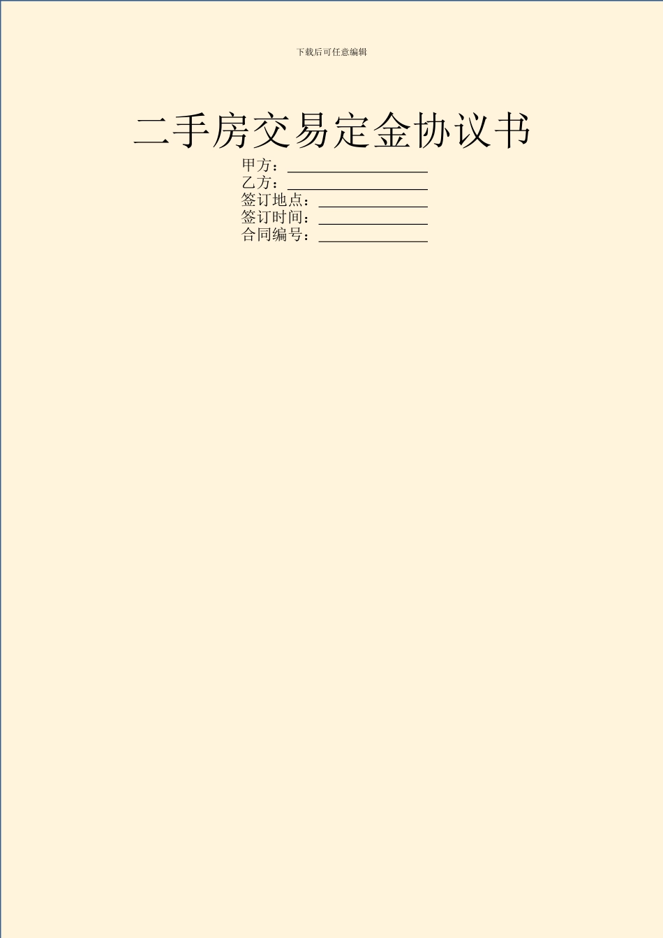 二手房交易定金协议书_第1页