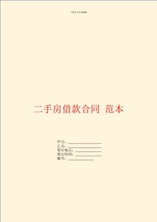 二手房借款合同