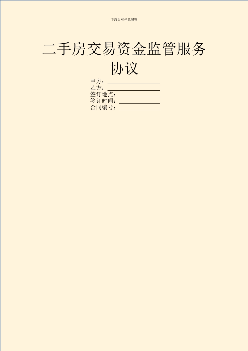 二手房交易资金监管服务协议_第1页