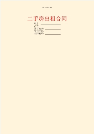 二手房出租合同