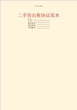 二手房出租协议范本