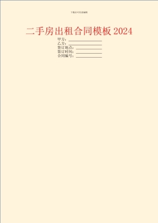 二手房出租合同模板2024