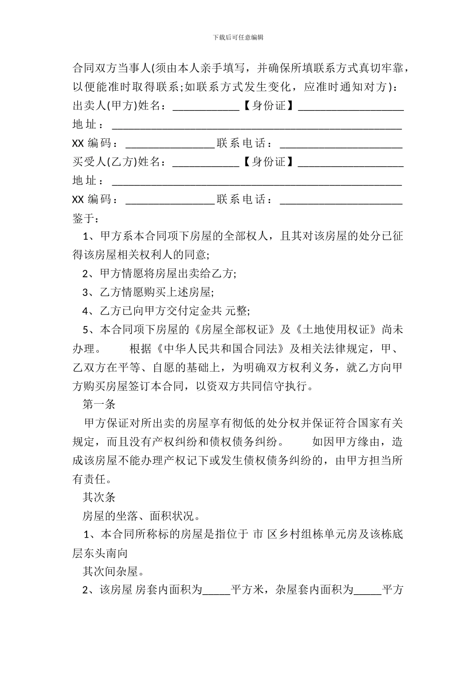 二手房合同书通用样书_第2页