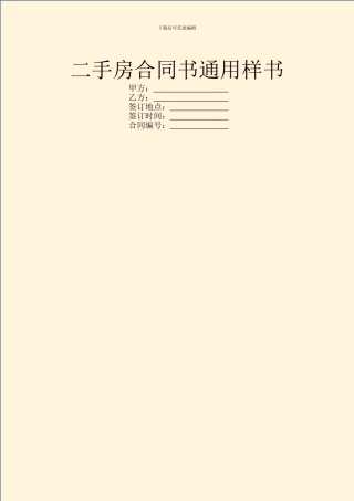 二手房合同书通用样书