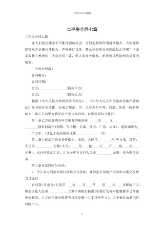 二手房合同七篇