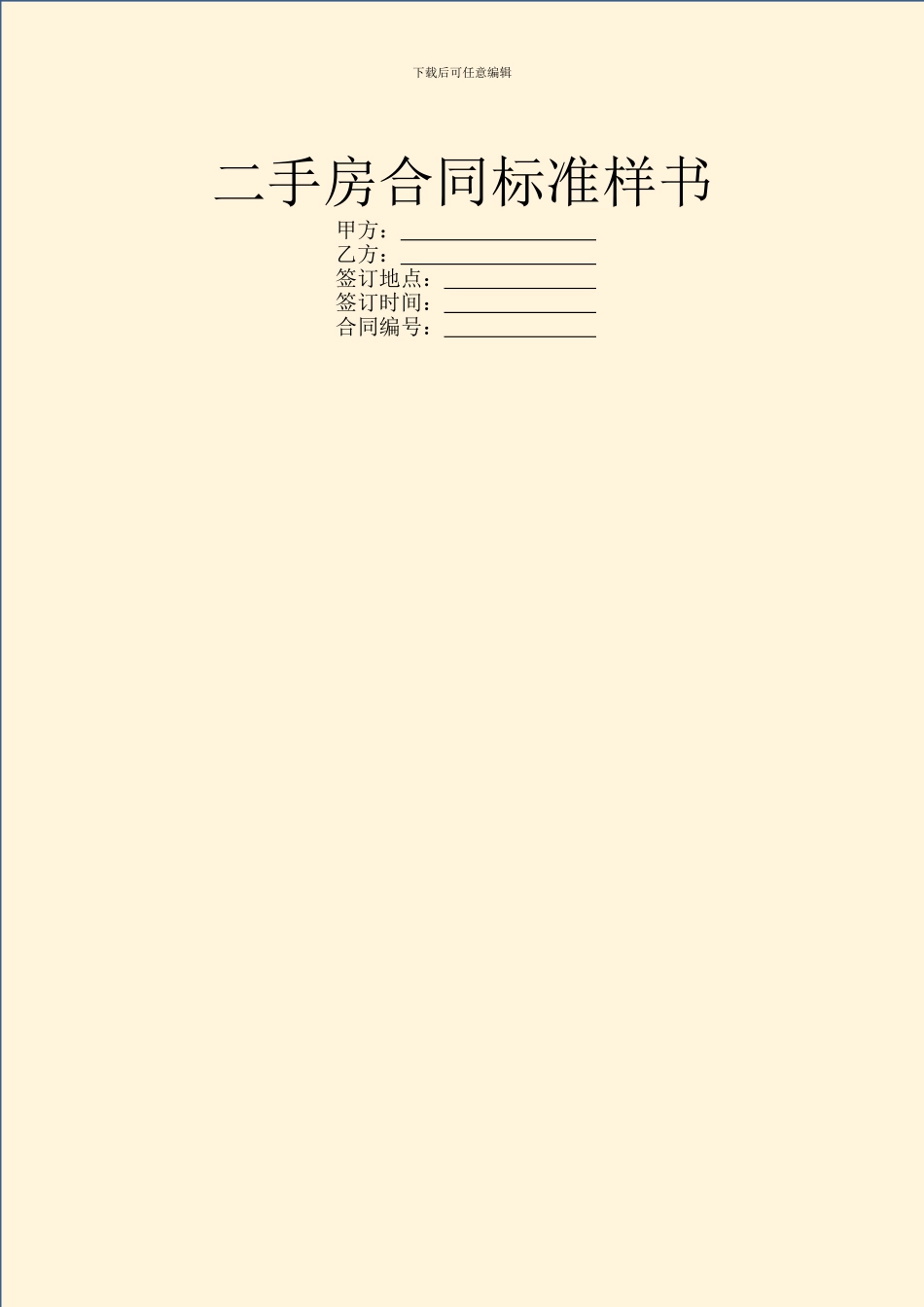 二手房合同标准样书_第1页