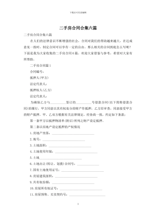 二手房合同合集六篇