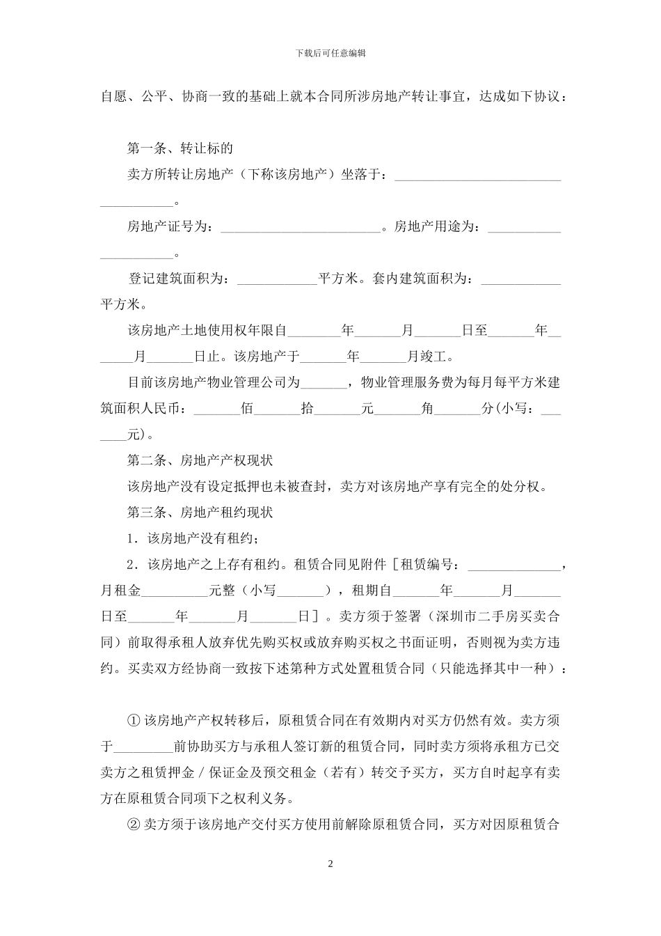 二手房合同范文集锦九篇_第2页