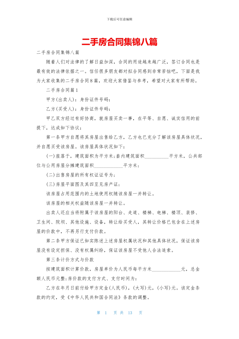 二手房合同集锦八篇_第1页