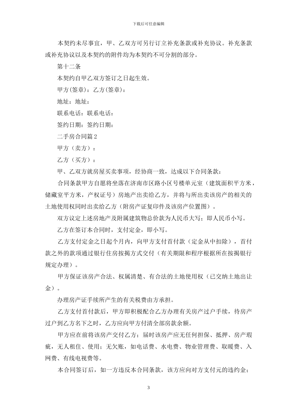 二手房合同锦集8篇_第3页
