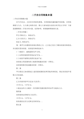 二手房合同锦集8篇