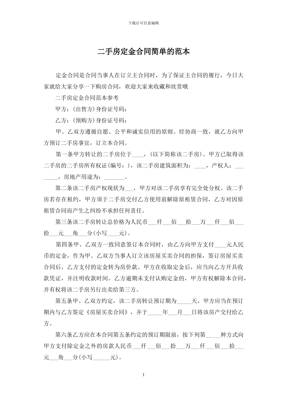 二手房定金合同简单的范本_第1页