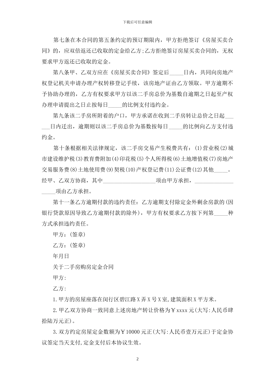 二手房定金合同简单的范本_第2页