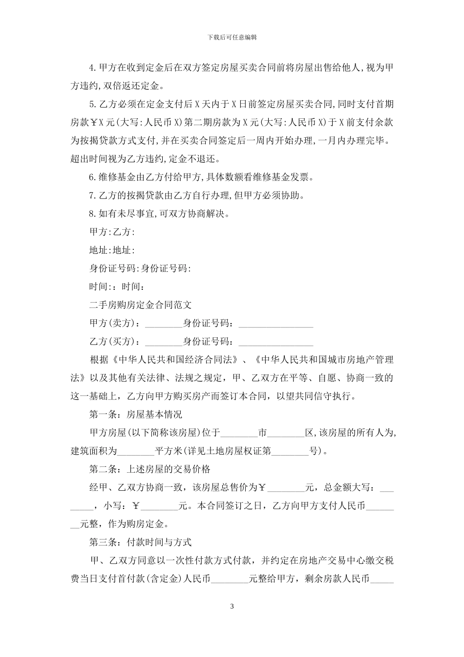 二手房定金合同简单的范本_第3页
