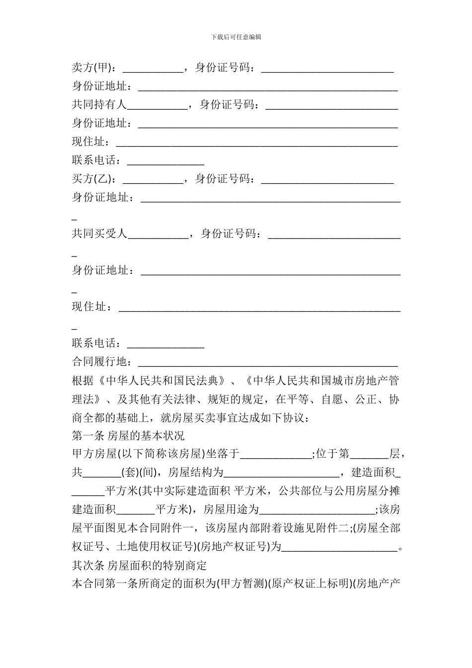 二手房居家买卖合同范本_第2页