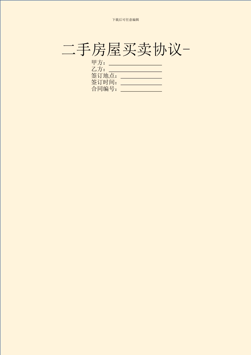 二手房屋买卖协议-_第1页