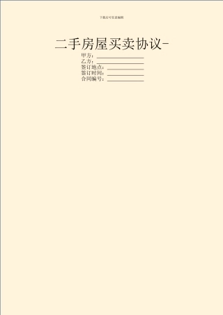 二手房屋买卖协议-