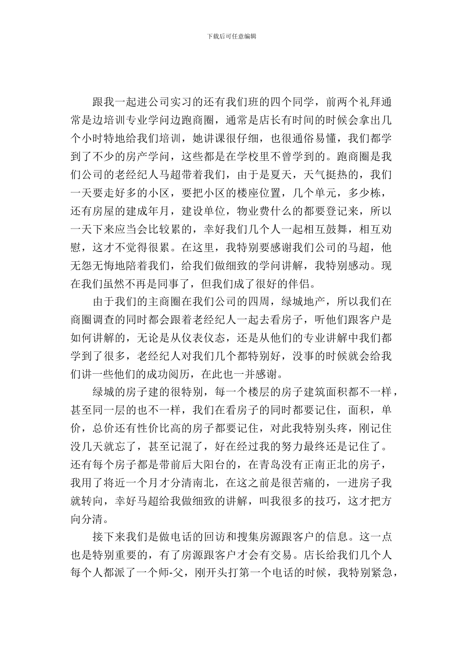 二手房实习报告范文_第2页