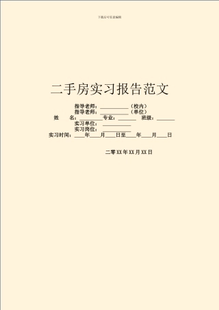 二手房实习报告范文