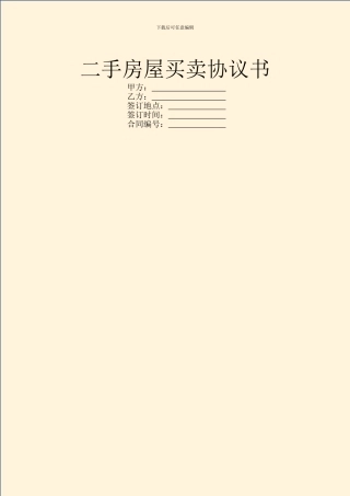 二手房屋买卖协议书-1