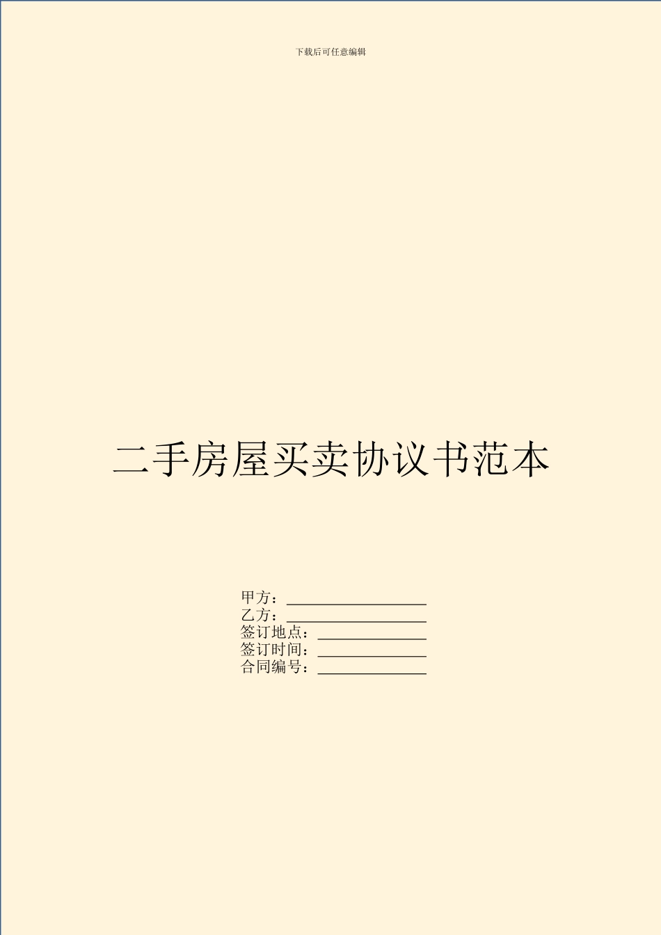 二手房屋买卖协议书范本---房产地产--0_第1页