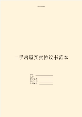 二手房屋买卖协议书范本---房产地产--0