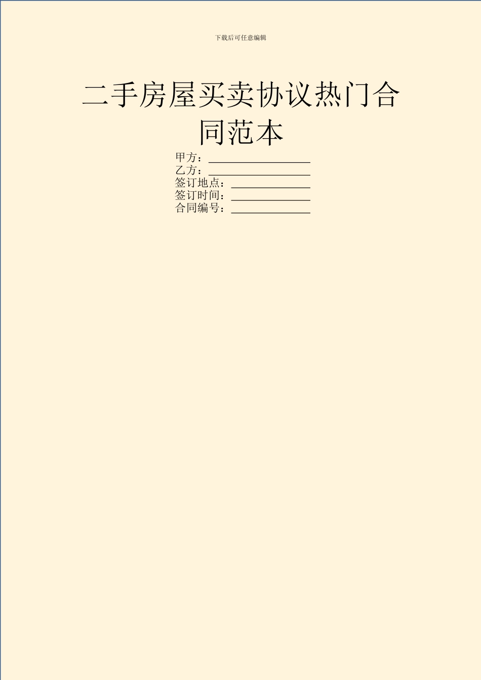 二手房屋买卖协议热门合同范本_第1页