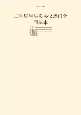 二手房屋买卖协议热门合同范本