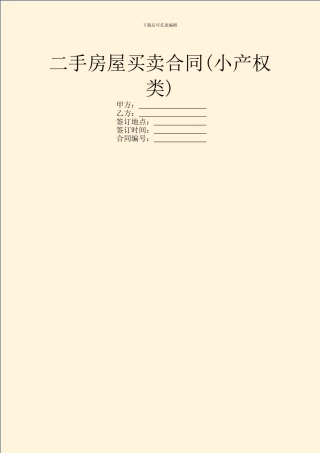 二手房屋买卖合同(小产权类)