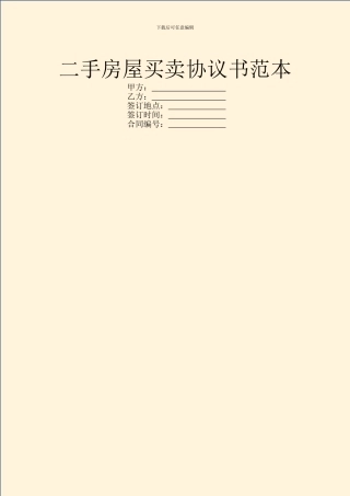 二手房屋买卖协议书范本