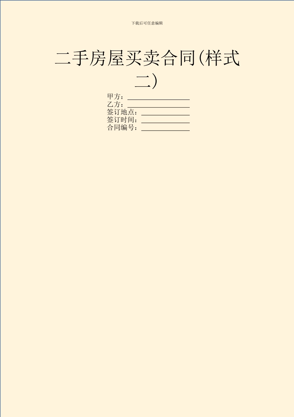 二手房屋买卖合同(样式二)_第1页