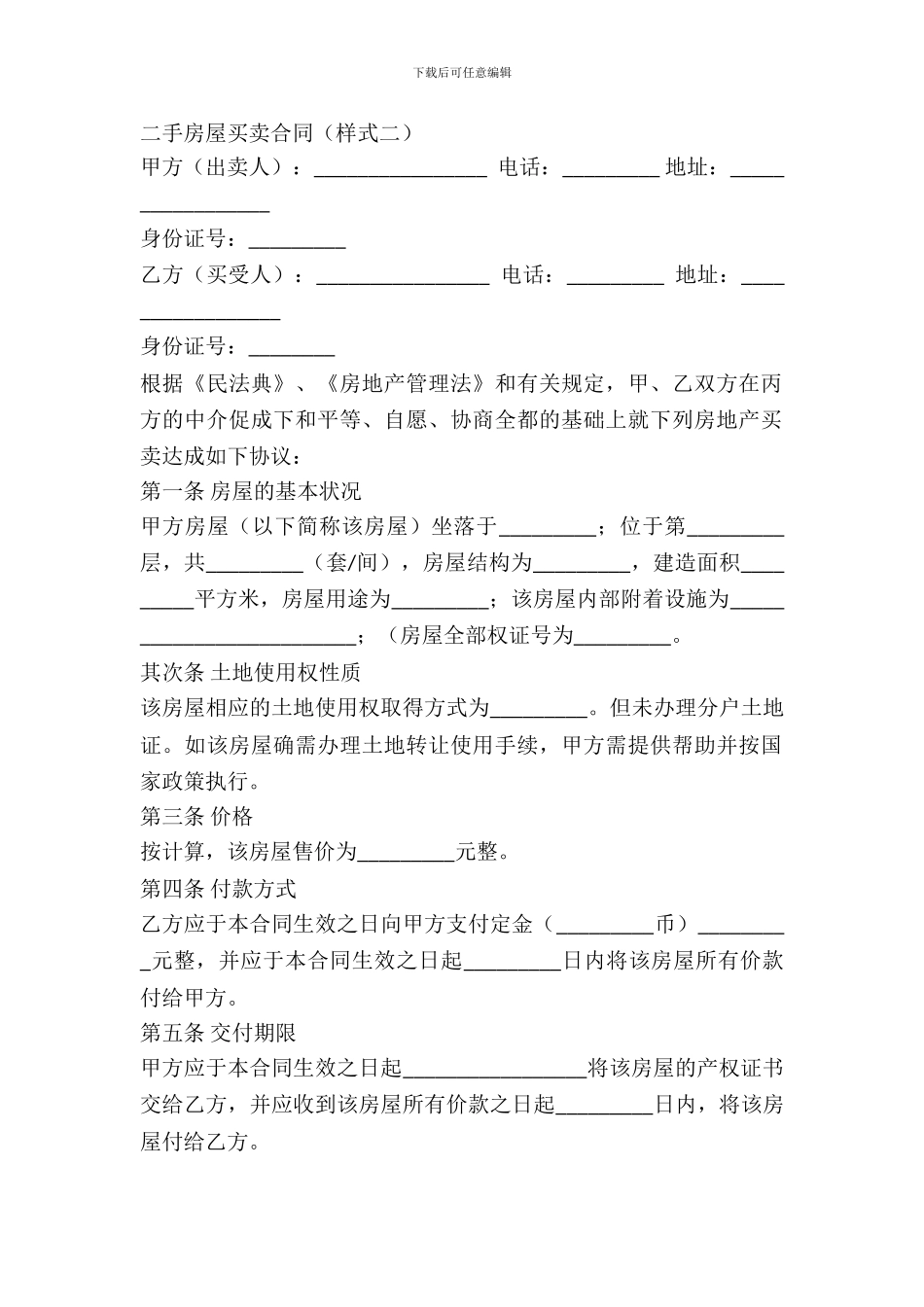二手房屋买卖合同(样式二)_第2页