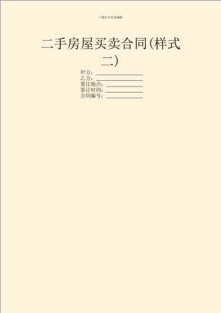 二手房屋买卖合同(样式二)