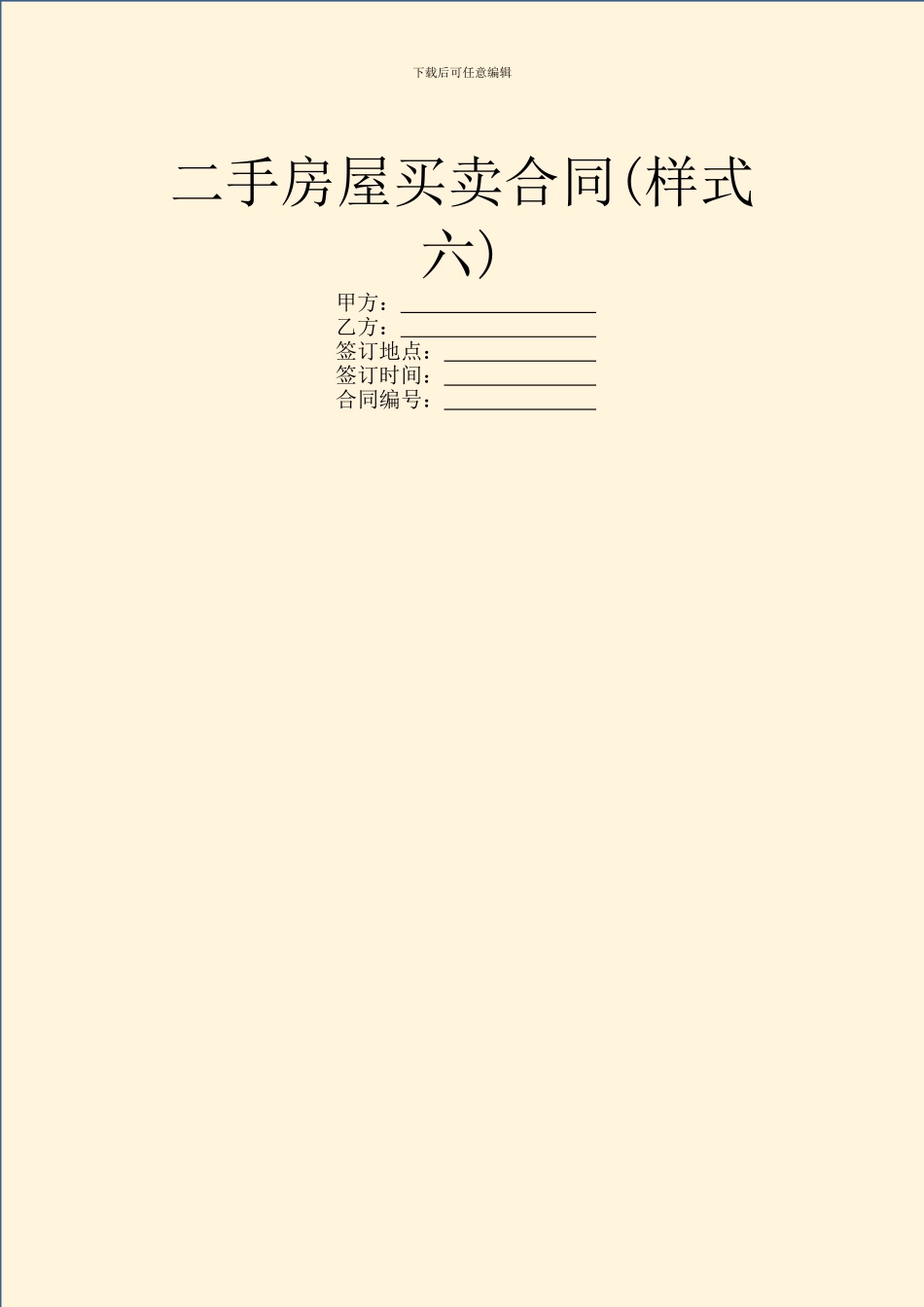 二手房屋买卖合同(样式六)_第1页