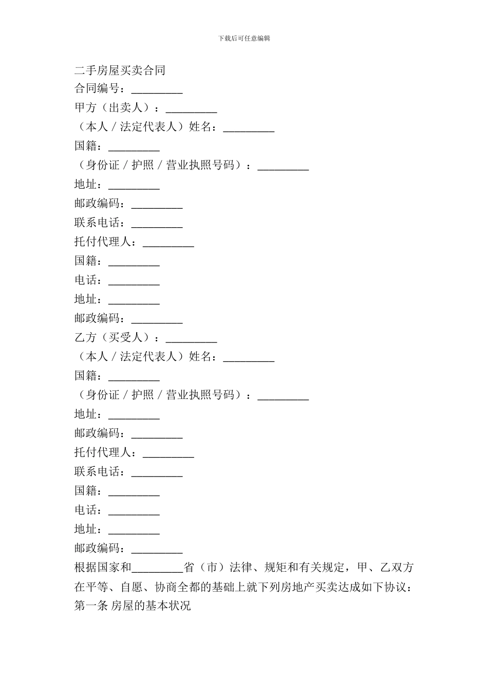 二手房屋买卖合同(样式六)_第2页