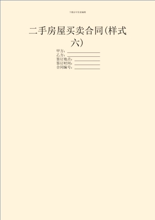 二手房屋买卖合同(样式六)