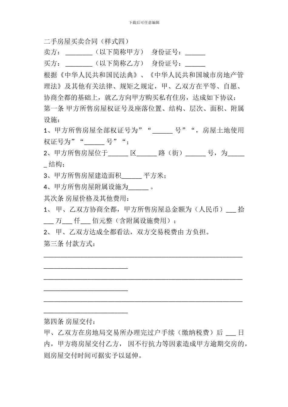 二手房屋买卖合同(样式四)_第2页
