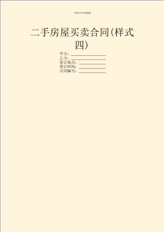二手房屋买卖合同(样式四)