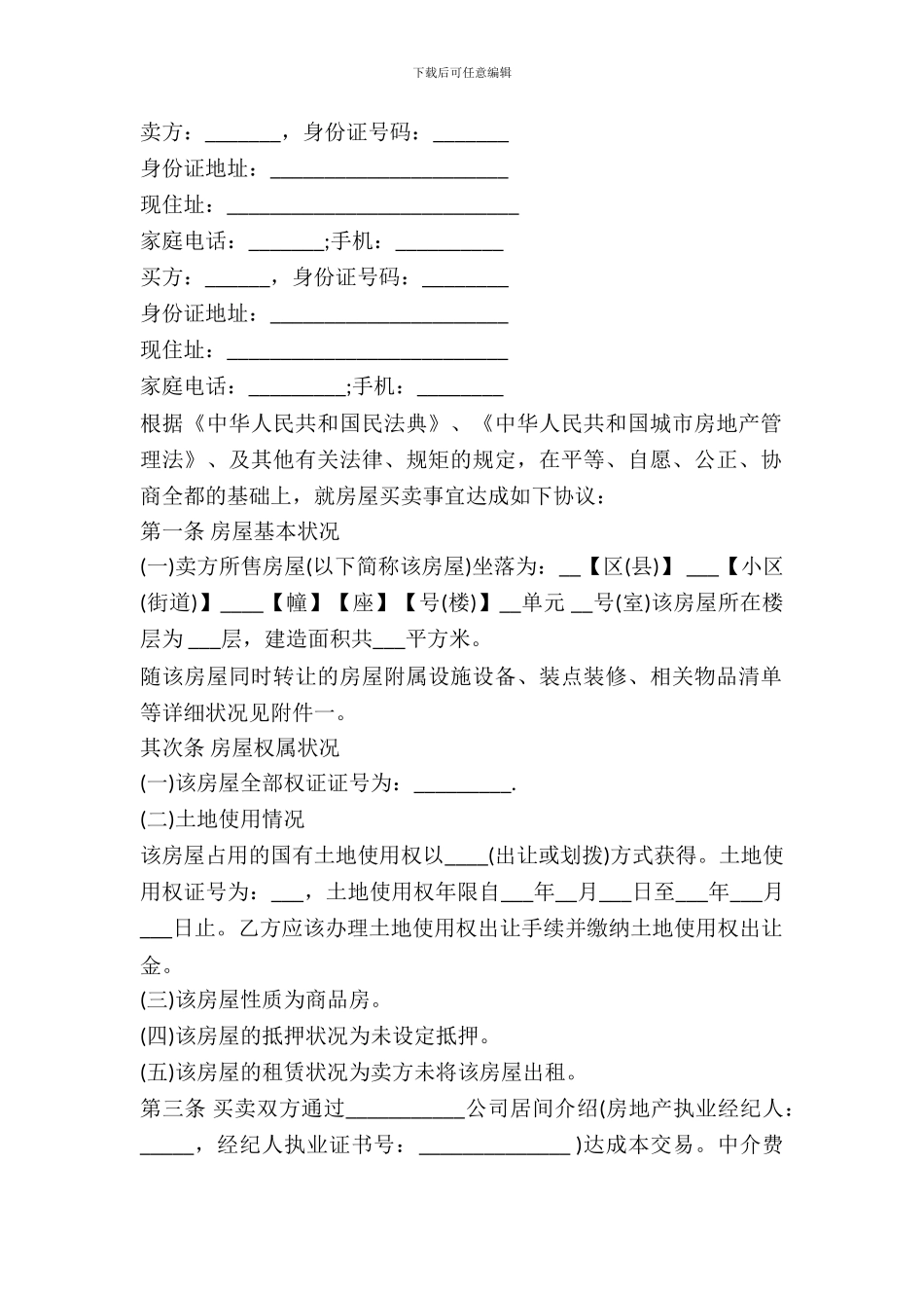 二手房屋买卖合同-2_第2页