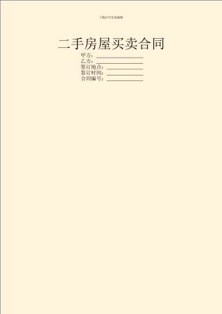 二手房屋买卖合同-2