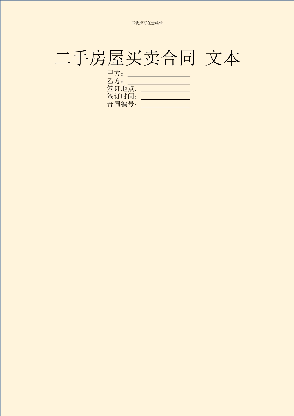 二手房屋买卖合同-文本_第1页