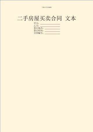 二手房屋买卖合同-文本