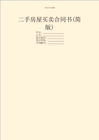 二手房屋买卖合同书