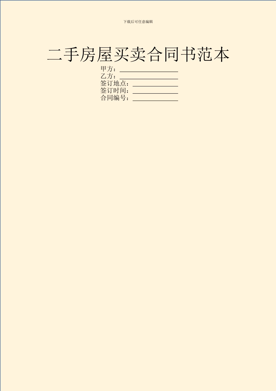 二手房屋买卖合同书范本_第1页