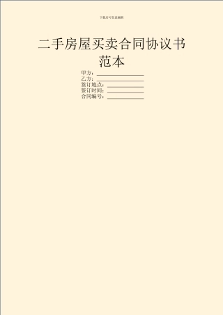 二手房屋买卖合同协议书范本